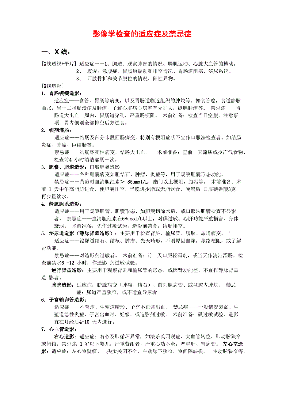 影像检查的适应证、禁忌证及优缺点、相关的准备注意事项_第1页