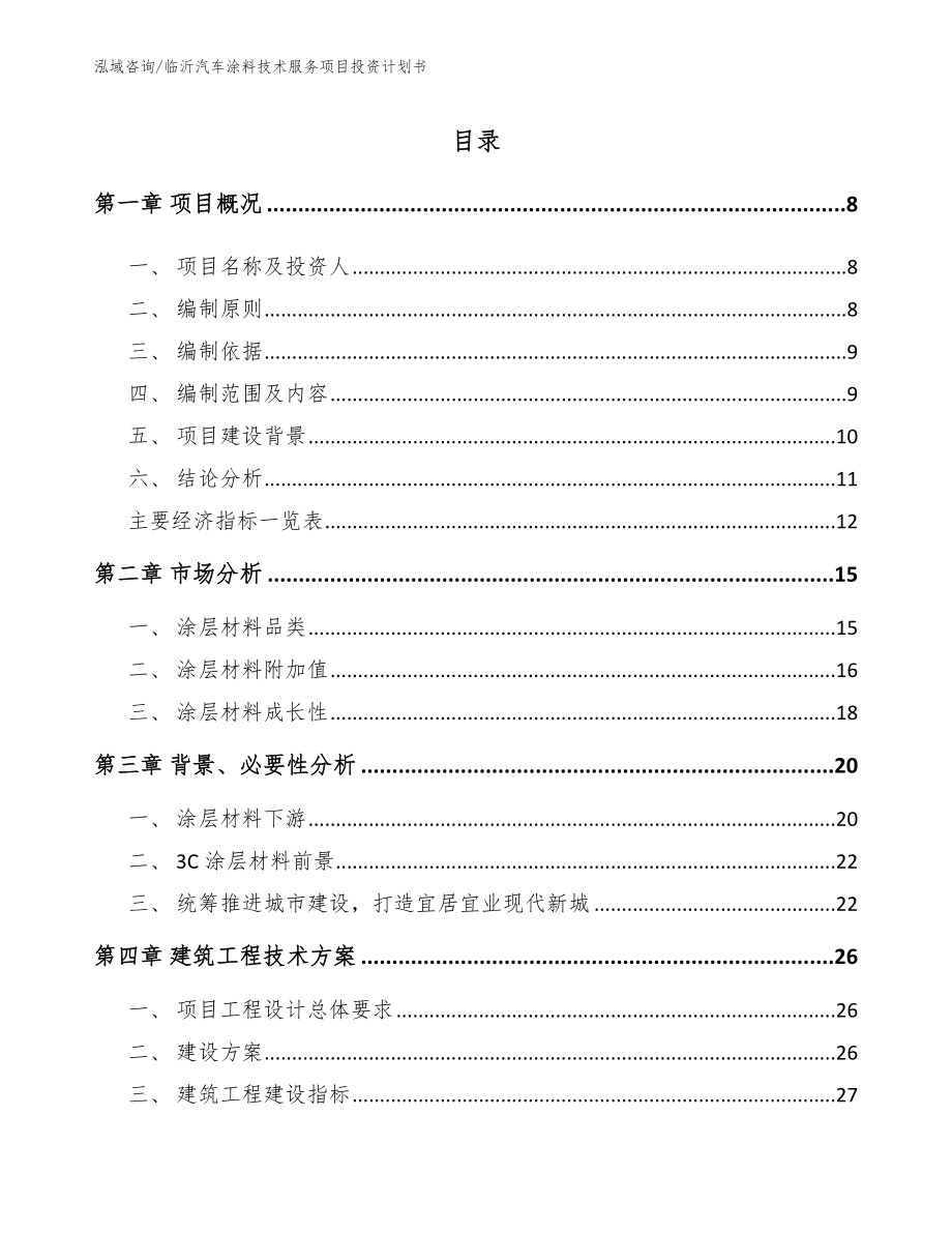 临沂汽车涂料技术服务项目投资计划书_参考范文_第1页