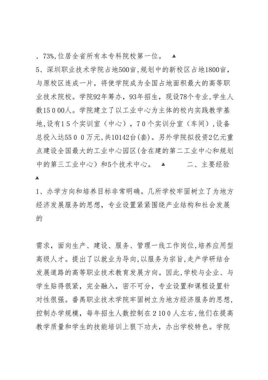 关于长沙深圳等五所职业技术学院的考察报告_第5页
