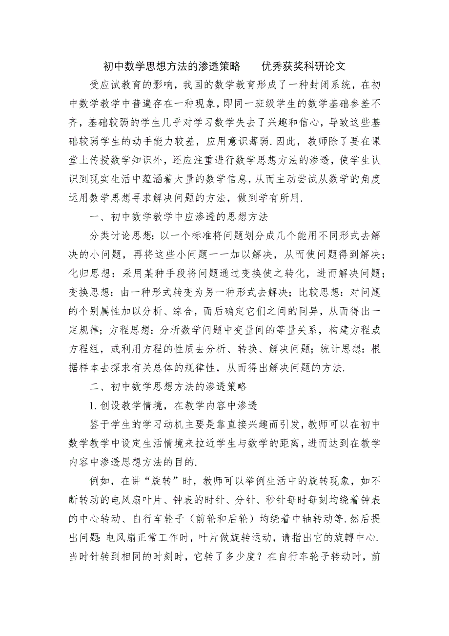 初中数学思想方法的渗透策略优秀获奖科研论文_第1页