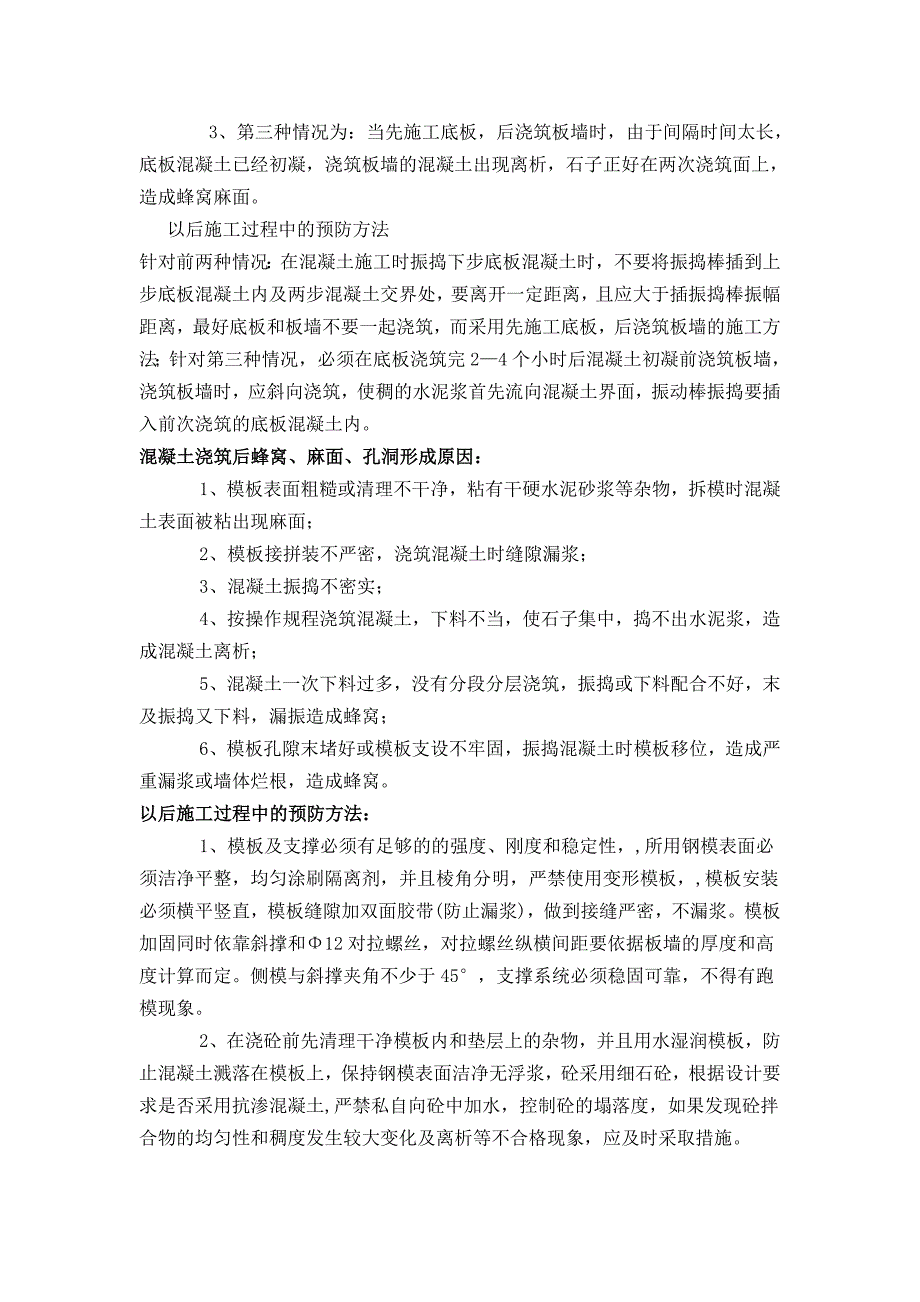 混凝土浇筑后蜂窝、麻面、孔洞原因分析与处理方案_第3页