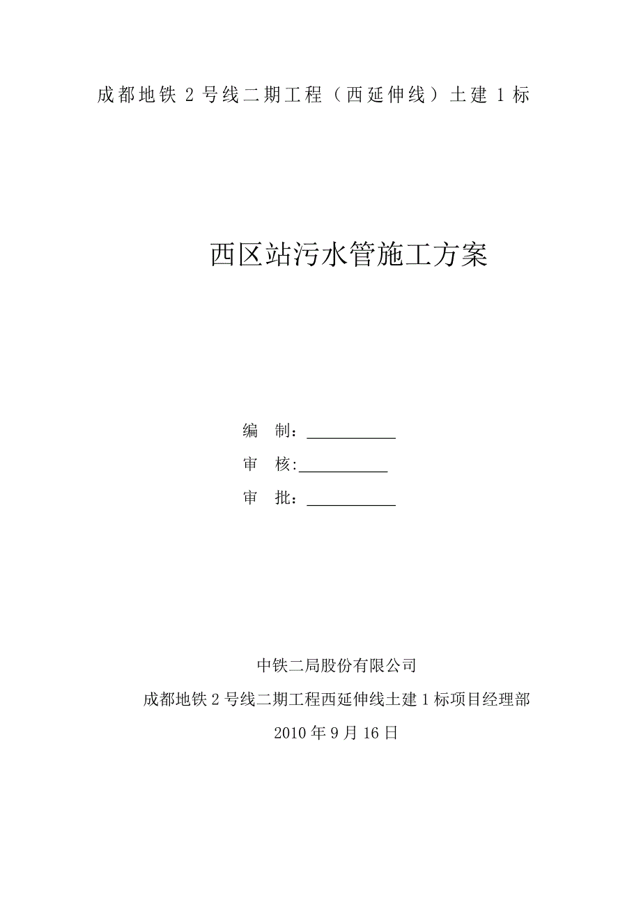 【建筑施工方案】污水管道施工方案(7)_第1页