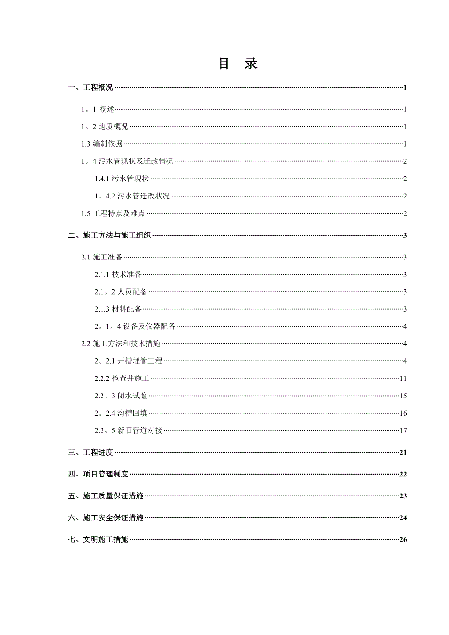 【建筑施工方案】污水管道施工方案(7)_第2页