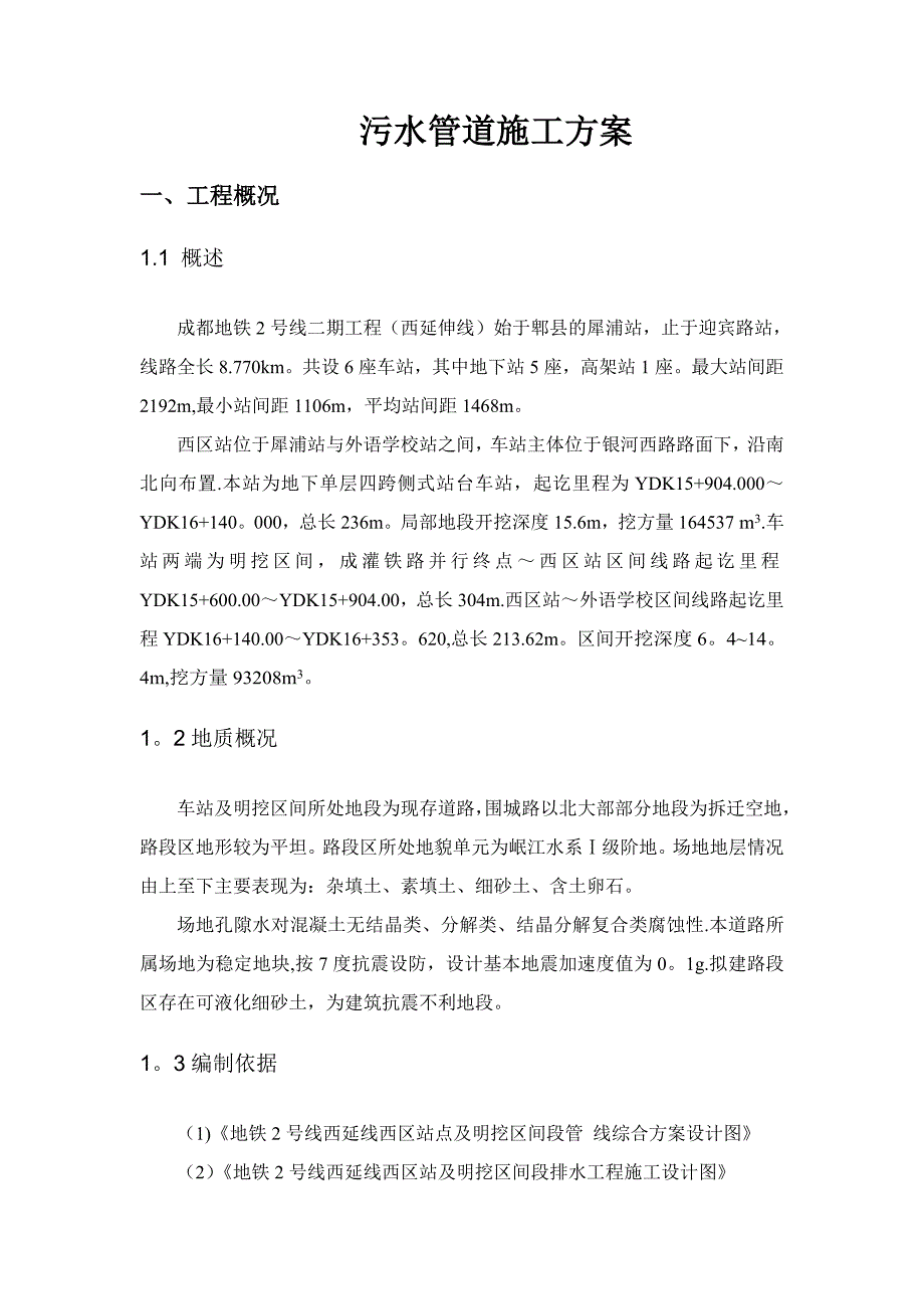 【建筑施工方案】污水管道施工方案(7)_第3页