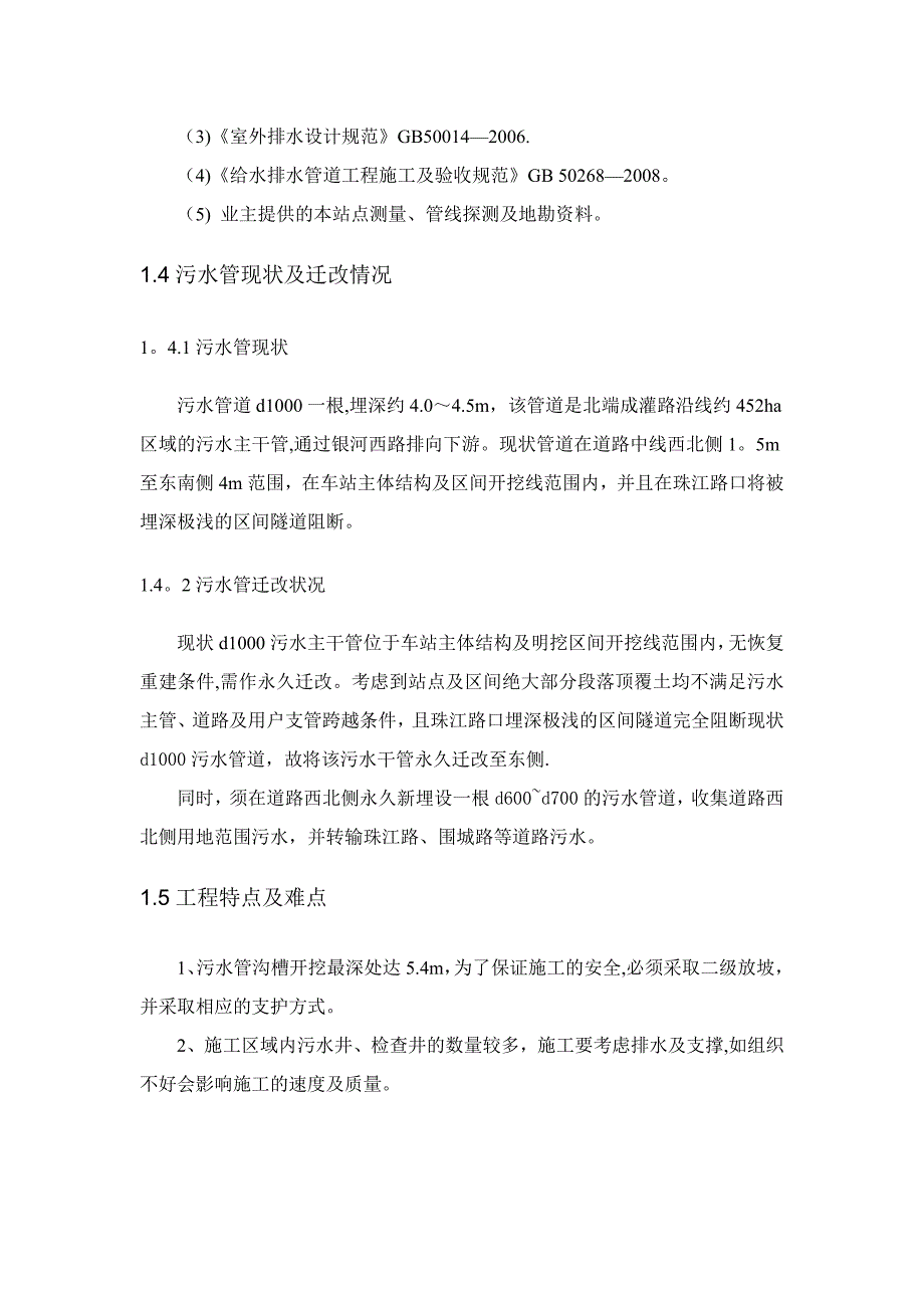 【建筑施工方案】污水管道施工方案(7)_第4页