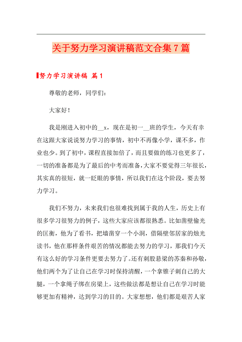 关于努力学习演讲稿范文合集7篇_第1页