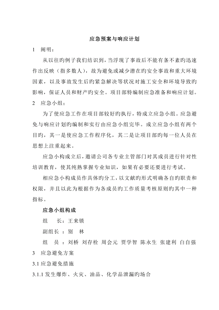 应急全新预案与响应综合计划_第2页