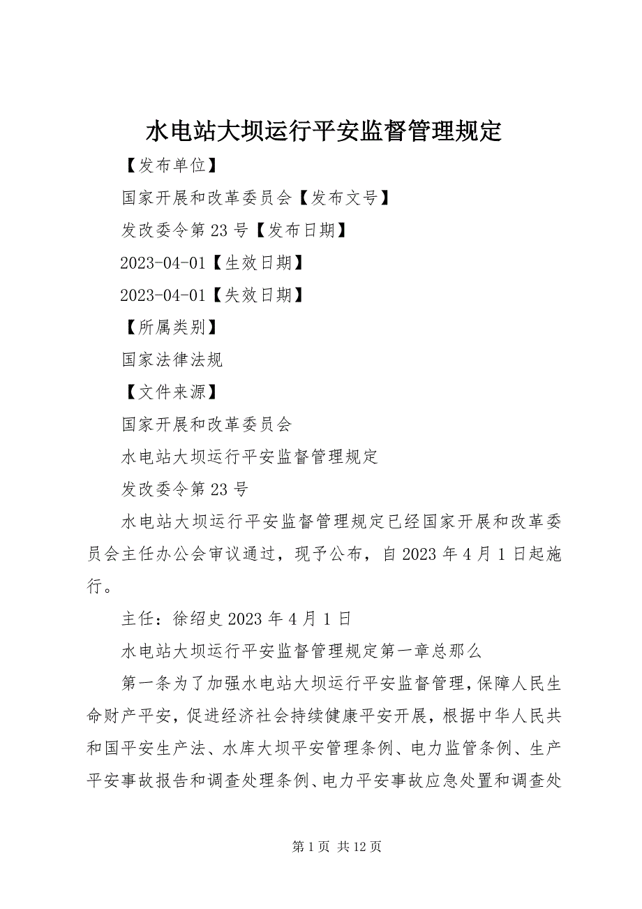 2023年水电站大坝运行安全监督管理规定.docx_第1页