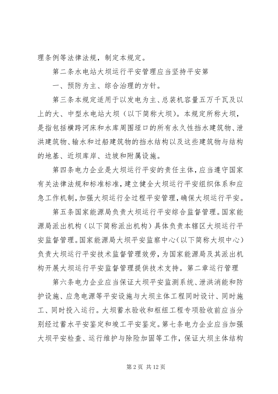 2023年水电站大坝运行安全监督管理规定.docx_第2页