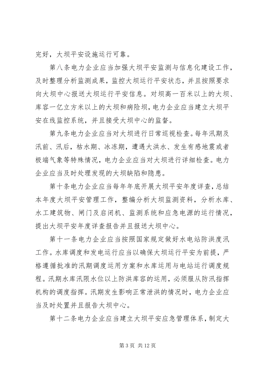 2023年水电站大坝运行安全监督管理规定.docx_第3页