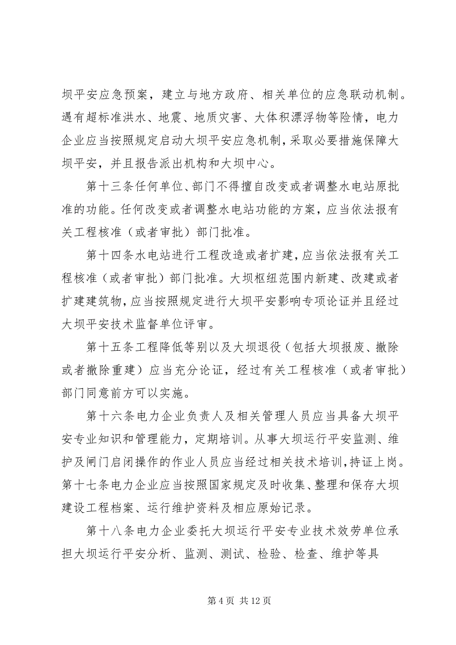 2023年水电站大坝运行安全监督管理规定.docx_第4页