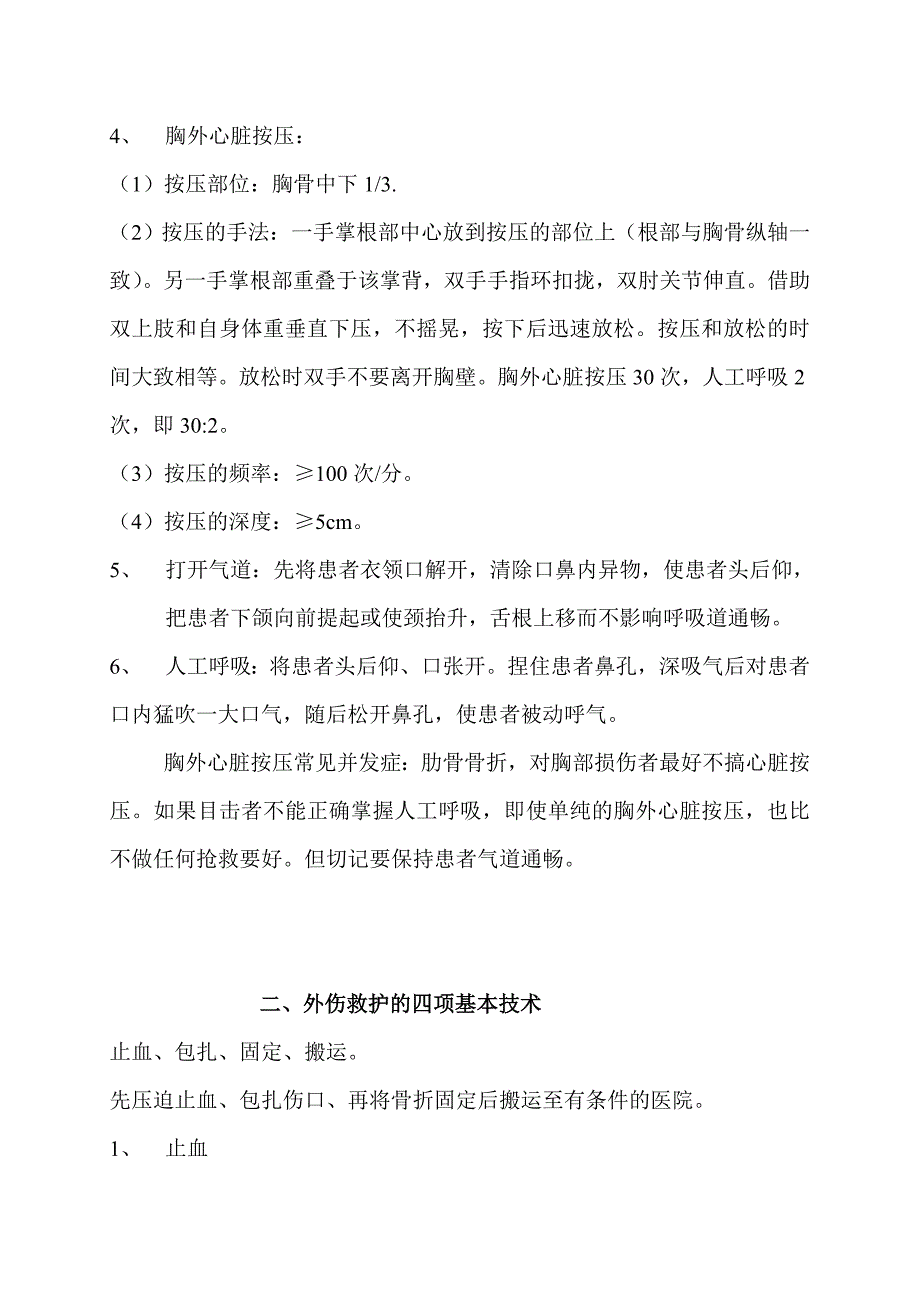 校园常用安全急救知识讲座_第2页