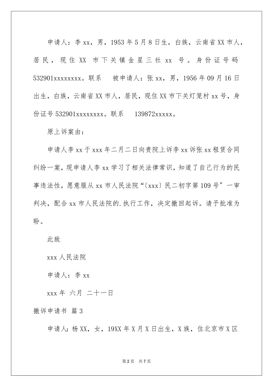 2023年撤诉申请书模板锦集8篇.docx_第2页