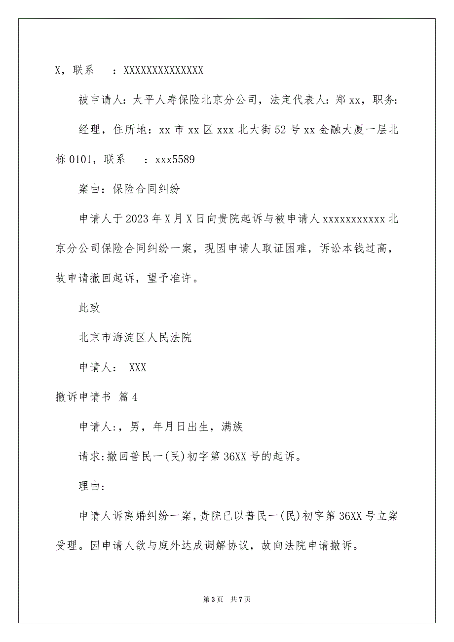 2023年撤诉申请书模板锦集8篇.docx_第3页