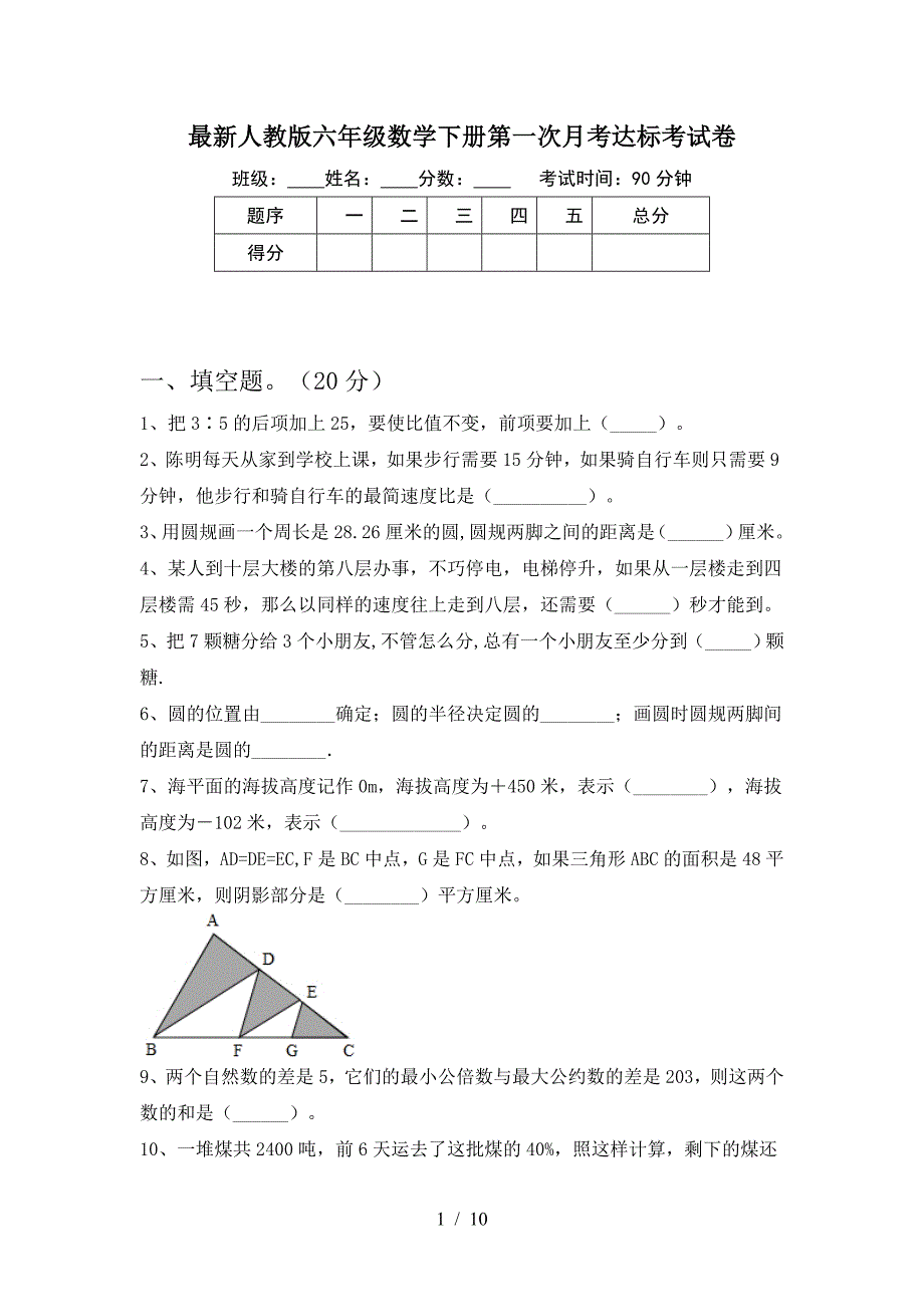 最新人教版六年级数学下册第一次月考达标考试卷.doc_第1页