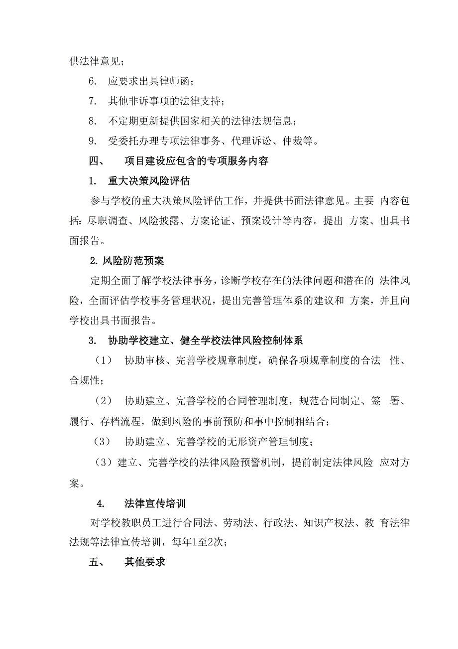 常年法律顾问服务律师事务所需求书_第2页