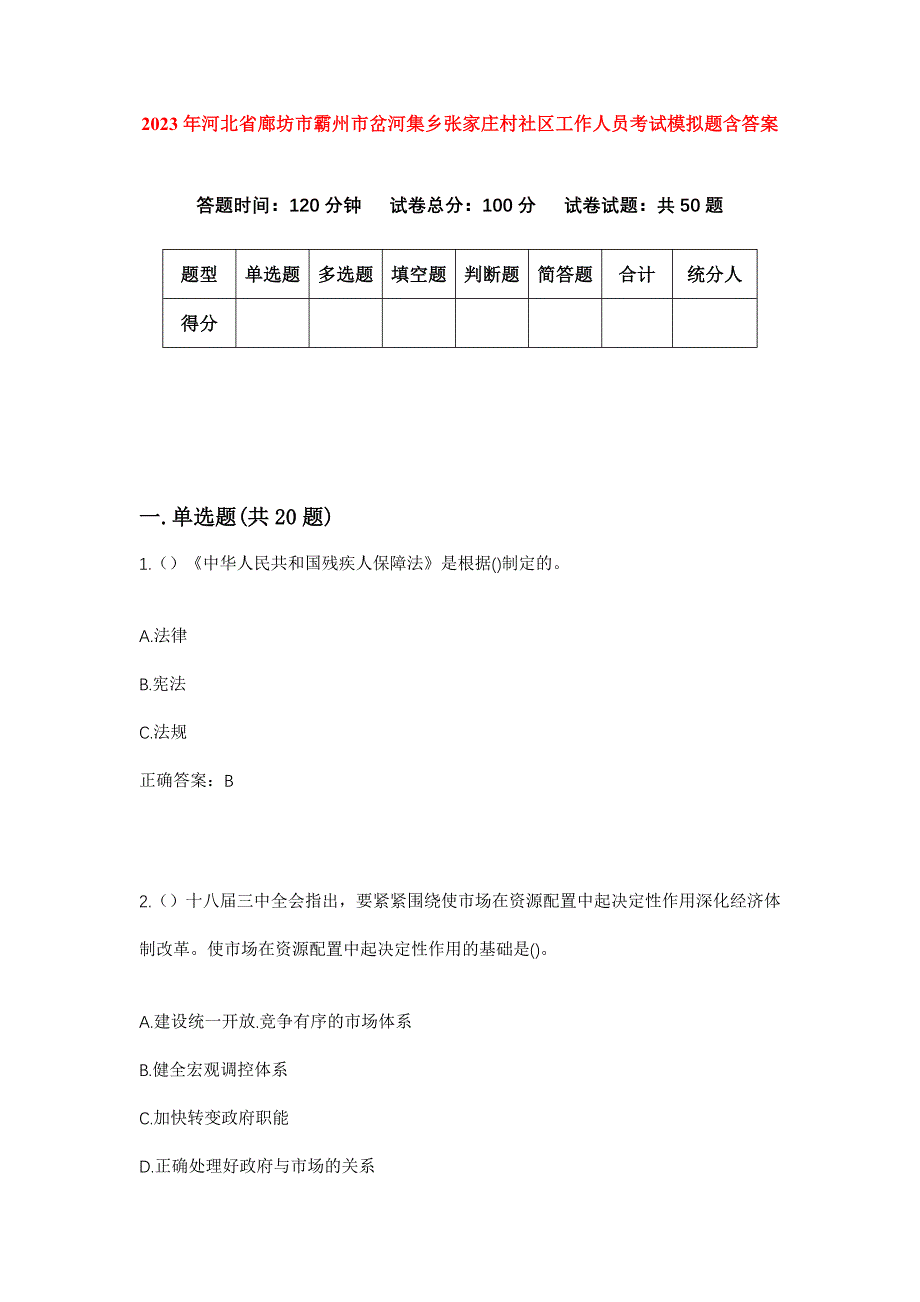 2023年河北省廊坊市霸州市岔河集乡张家庄村社区工作人员考试模拟题含答案_第1页