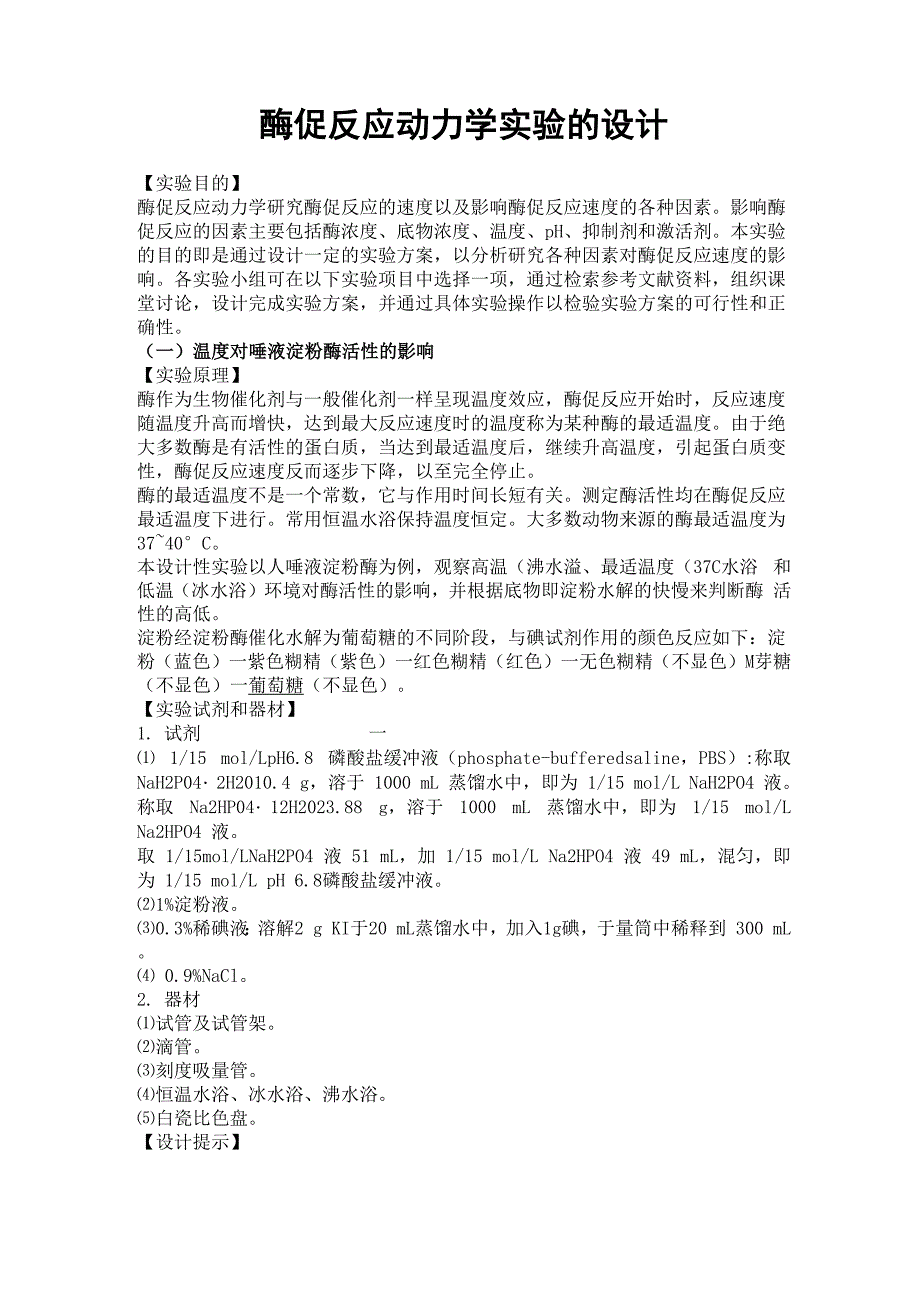 酶促反应动力学实验的设计x0_第1页