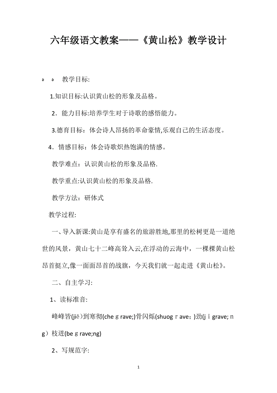 六年级语文教案黄山松教学设计_第1页