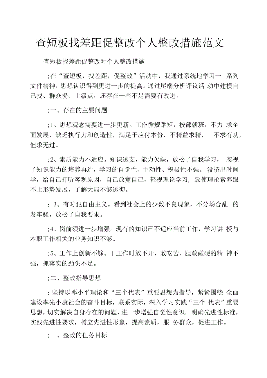 查短板找差距促整改个人整改措施范文_第1页