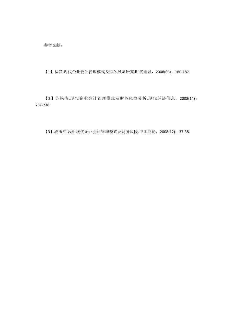 现代企业会计管理模式.doc_第5页