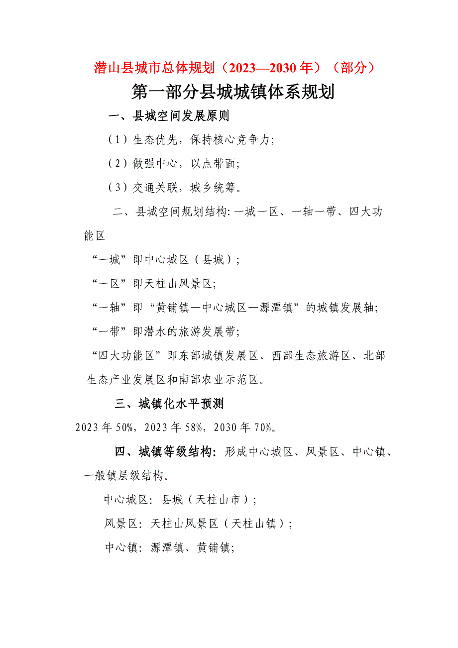潜山县城市总体规划(部分)-2_第1页
