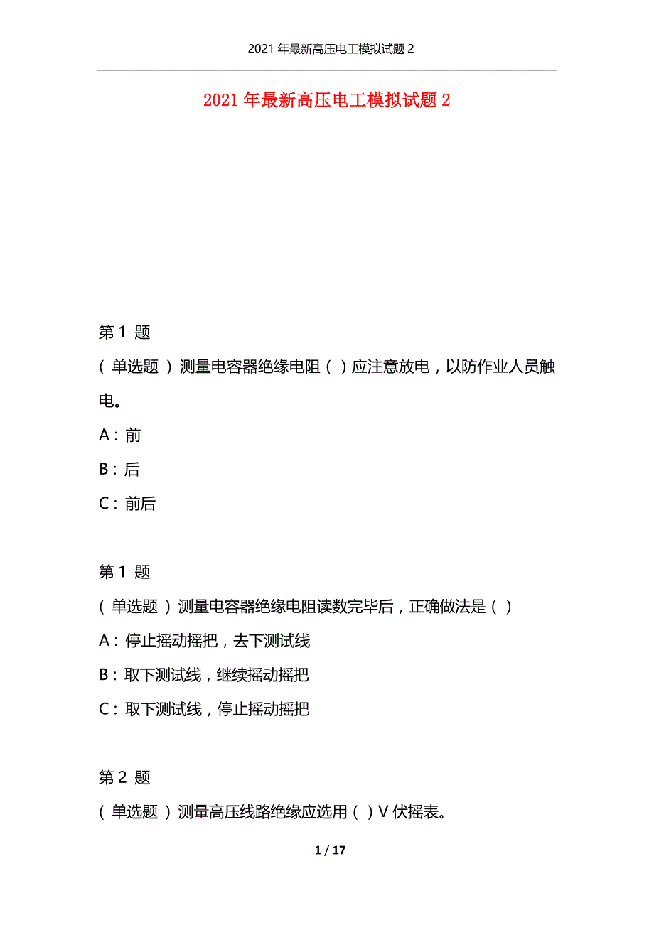 （精选）2021年最新高压电工模拟试题2_第1页