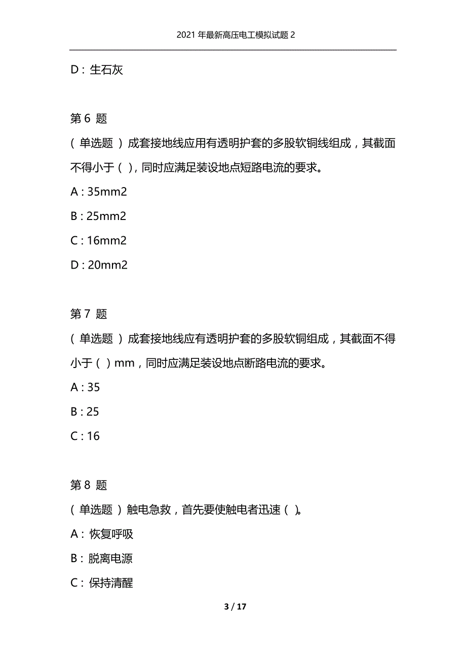 （精选）2021年最新高压电工模拟试题2_第3页