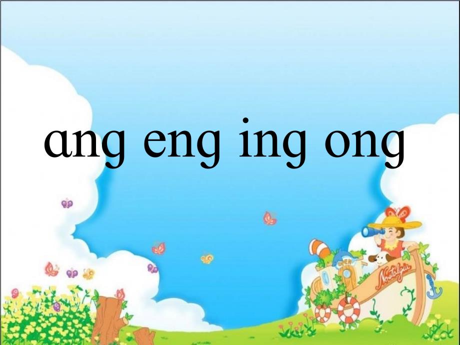 angengingong课件_第2页