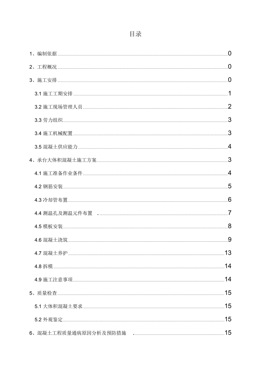 承台大体积混凝土工程施工组织设计方案_第2页