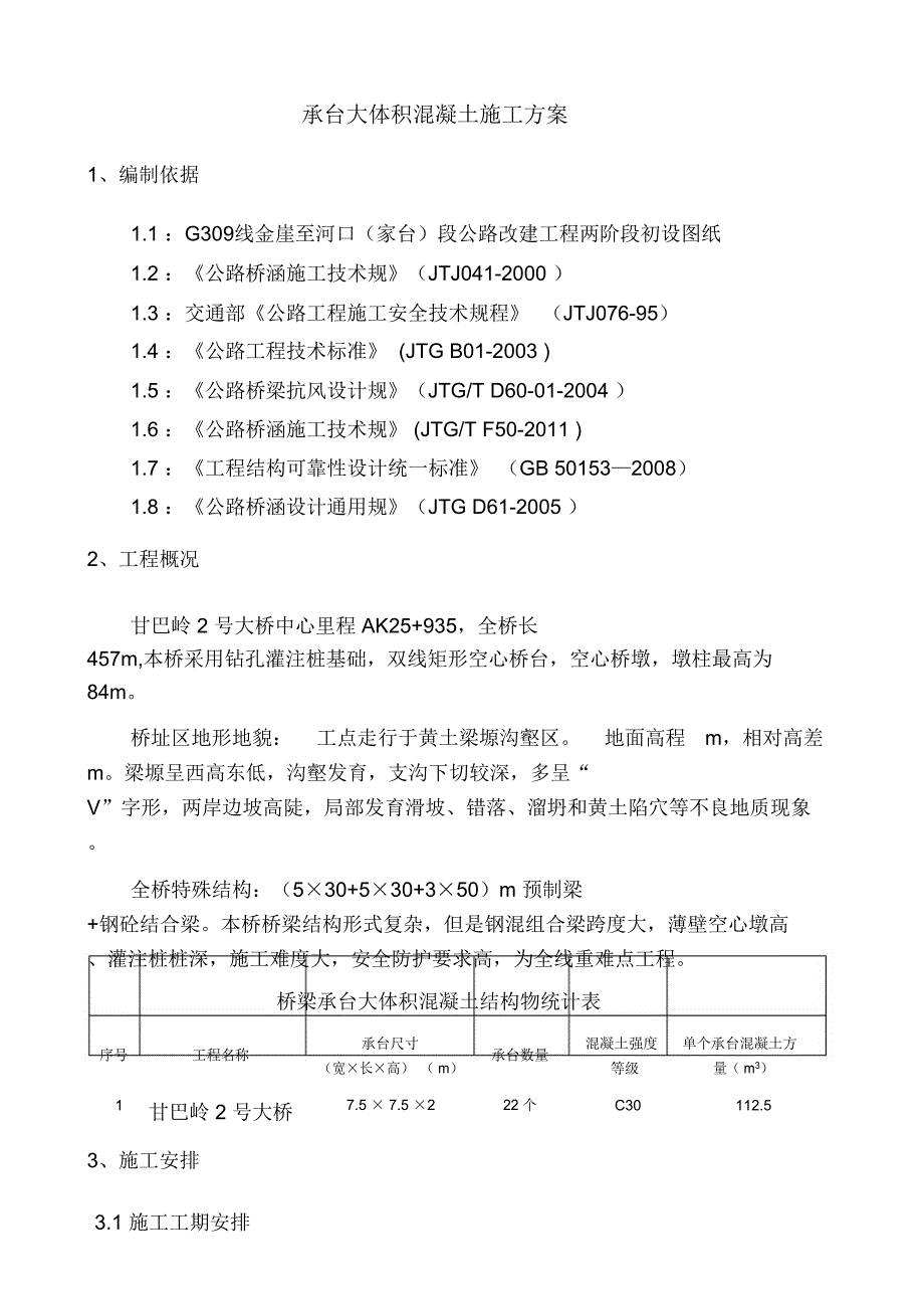 承台大体积混凝土工程施工组织设计方案_第4页