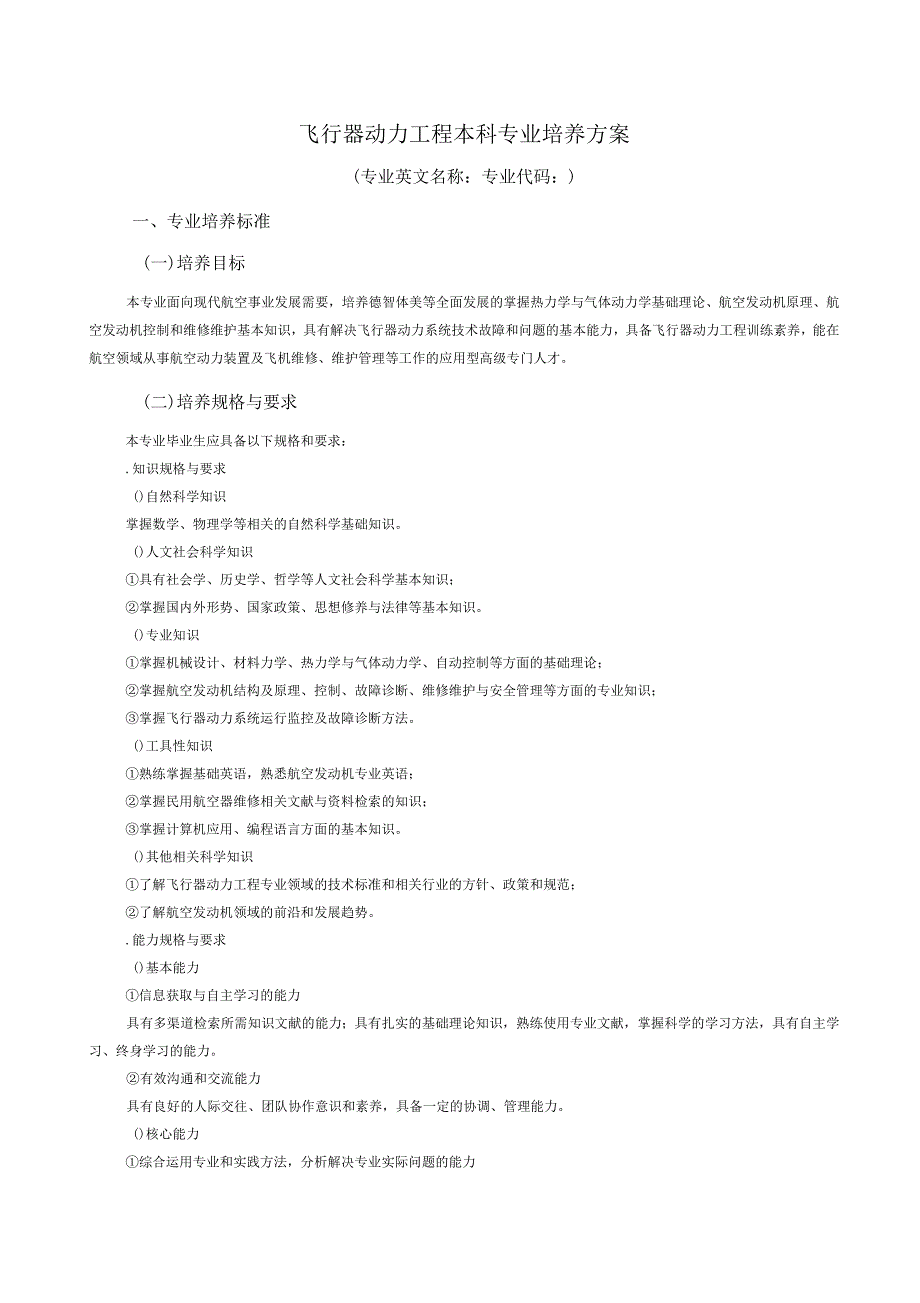 飞行器动力工程本科专业培养方案_第1页