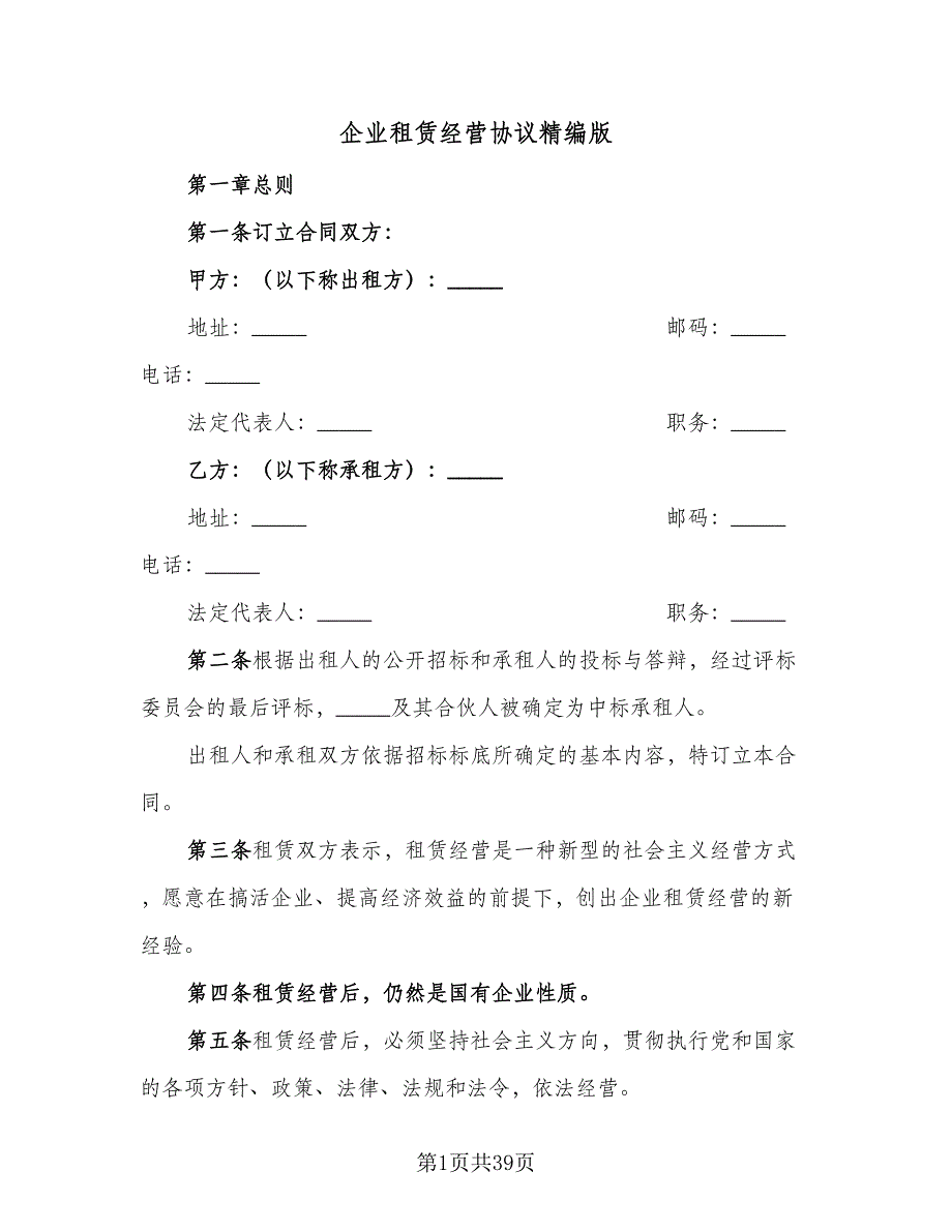 企业租赁经营协议精编版（6篇）.doc_第1页