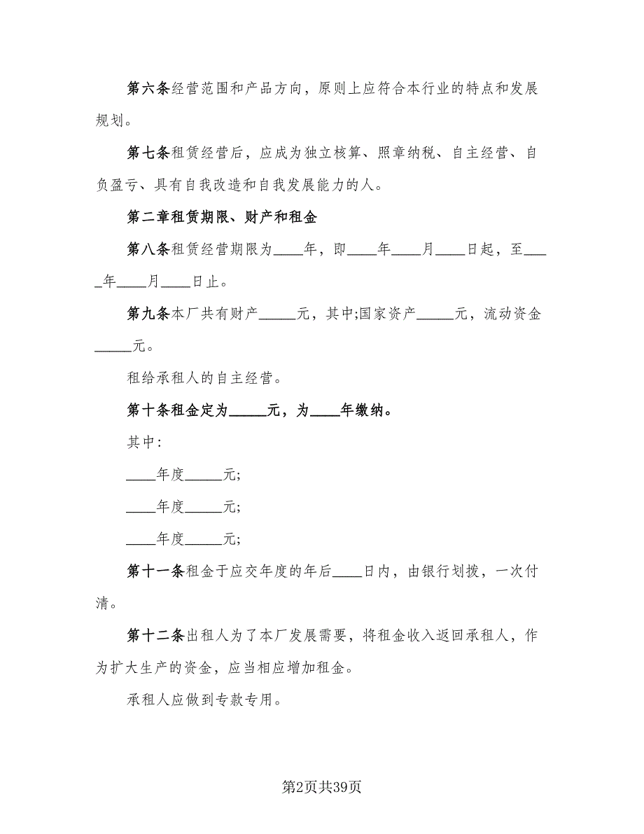 企业租赁经营协议精编版（6篇）.doc_第2页