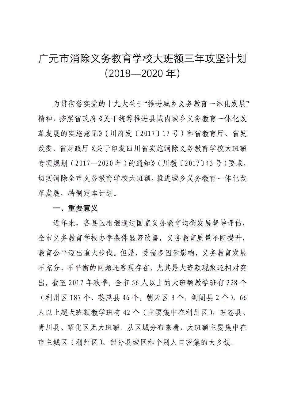 2022年广元市消除义务教育学校大班额三年攻坚计划_第1页