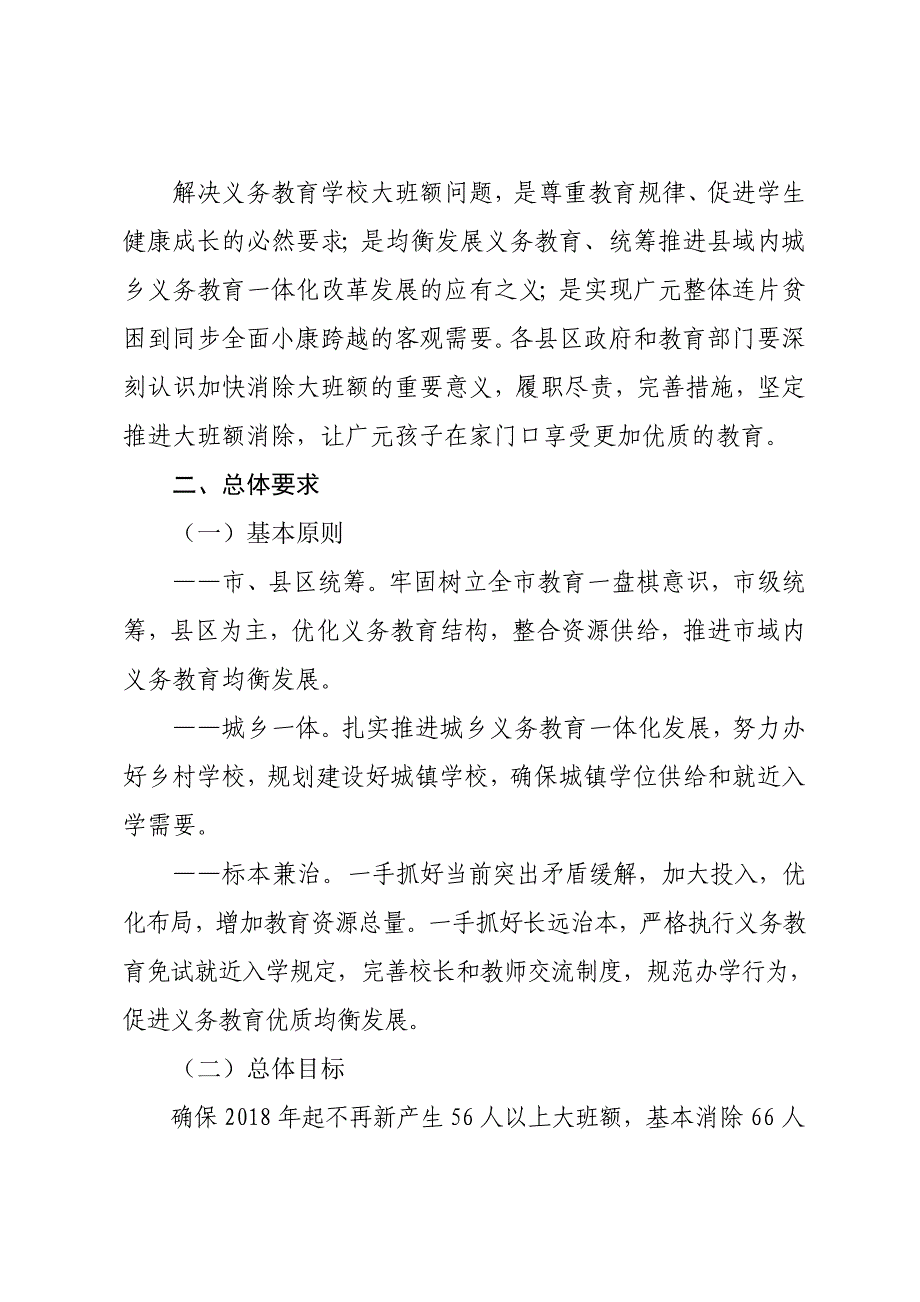 2022年广元市消除义务教育学校大班额三年攻坚计划_第2页