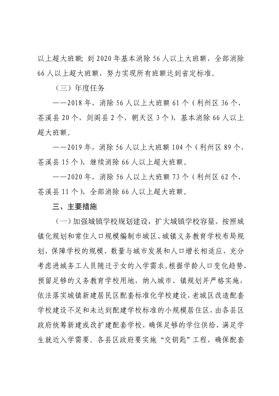 2022年广元市消除义务教育学校大班额三年攻坚计划_第3页