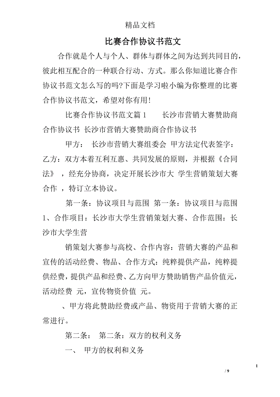 比赛合作协议书范文_第1页