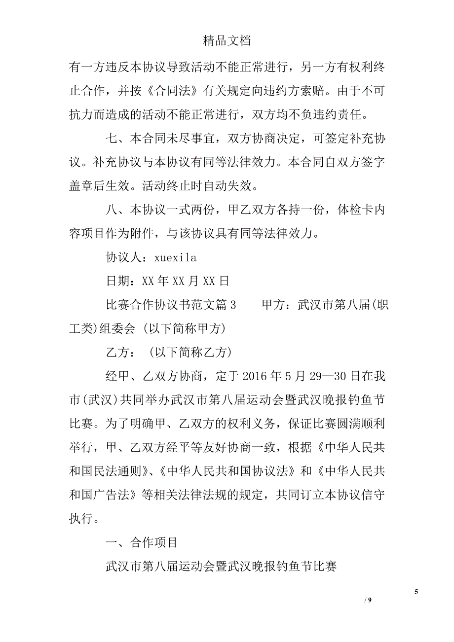 比赛合作协议书范文_第5页