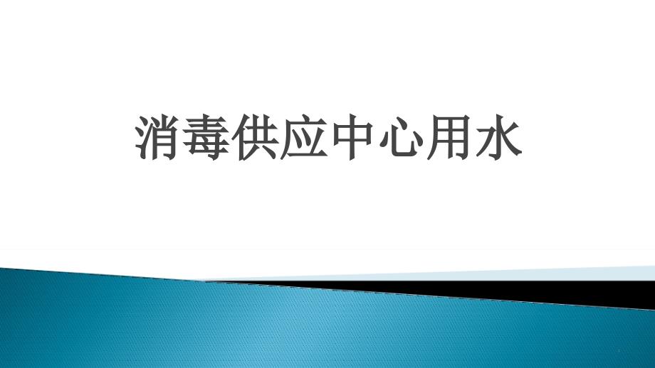 消毒供应中心用水PPT幻灯片.ppt_第1页