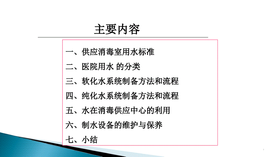 消毒供应中心用水PPT幻灯片.ppt_第2页