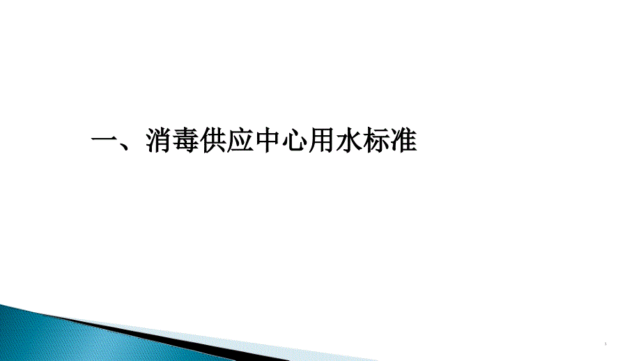 消毒供应中心用水PPT幻灯片.ppt_第3页