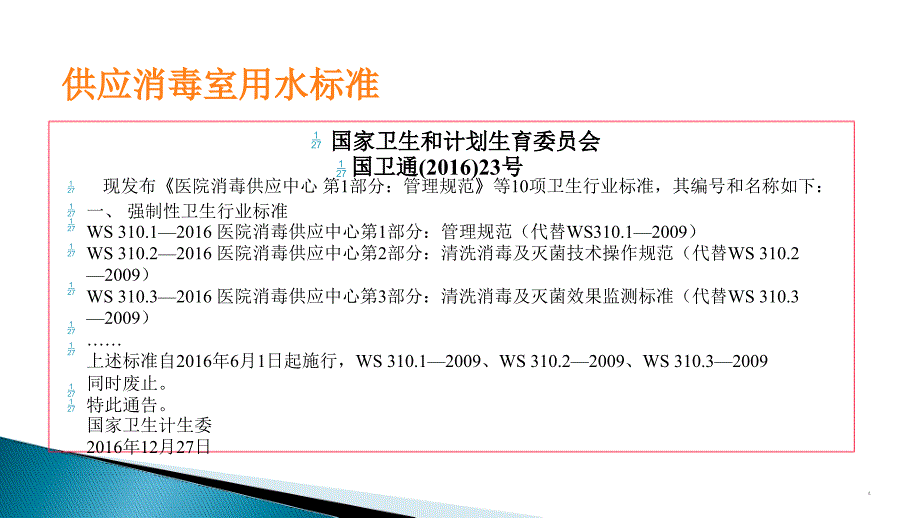 消毒供应中心用水PPT幻灯片.ppt_第4页