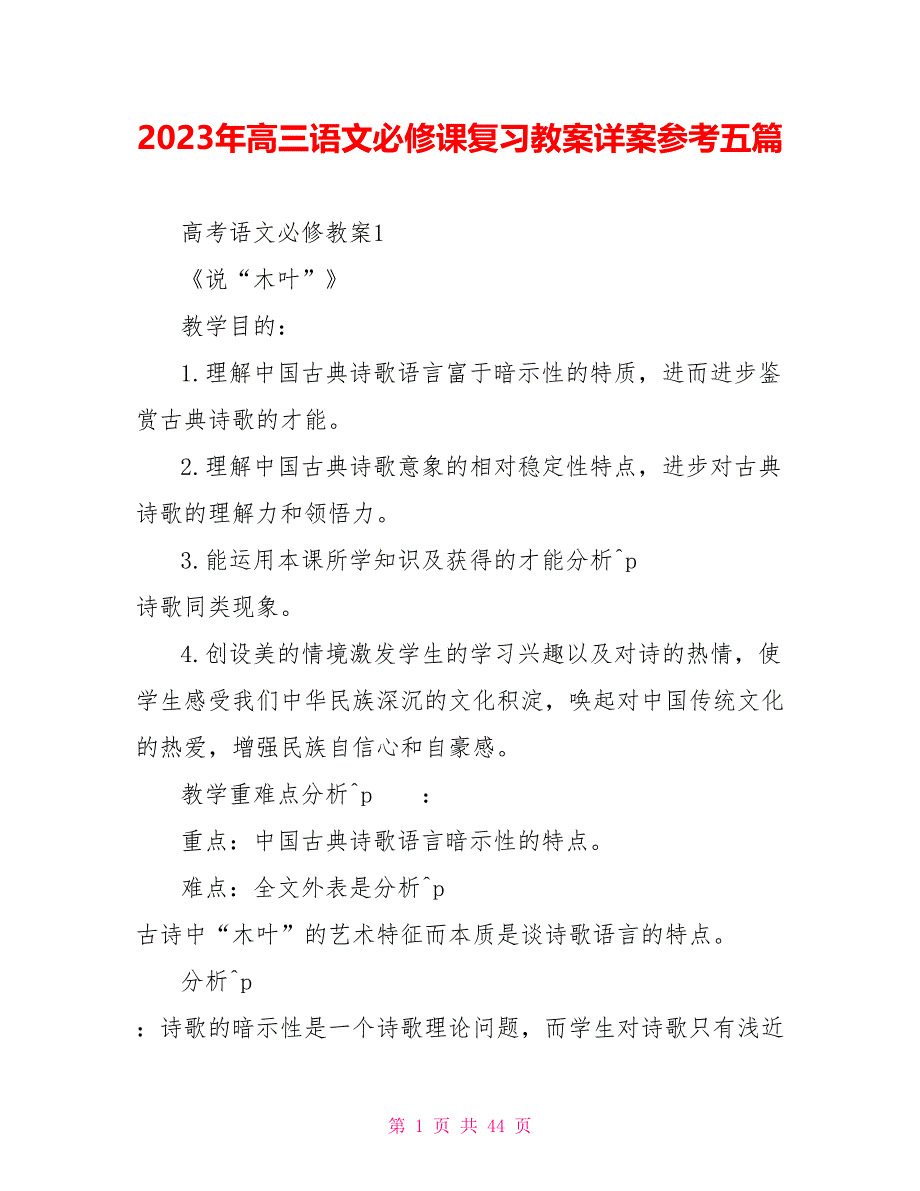 2023年高三语文必修课复习教案详案参考五篇.doc_第1页