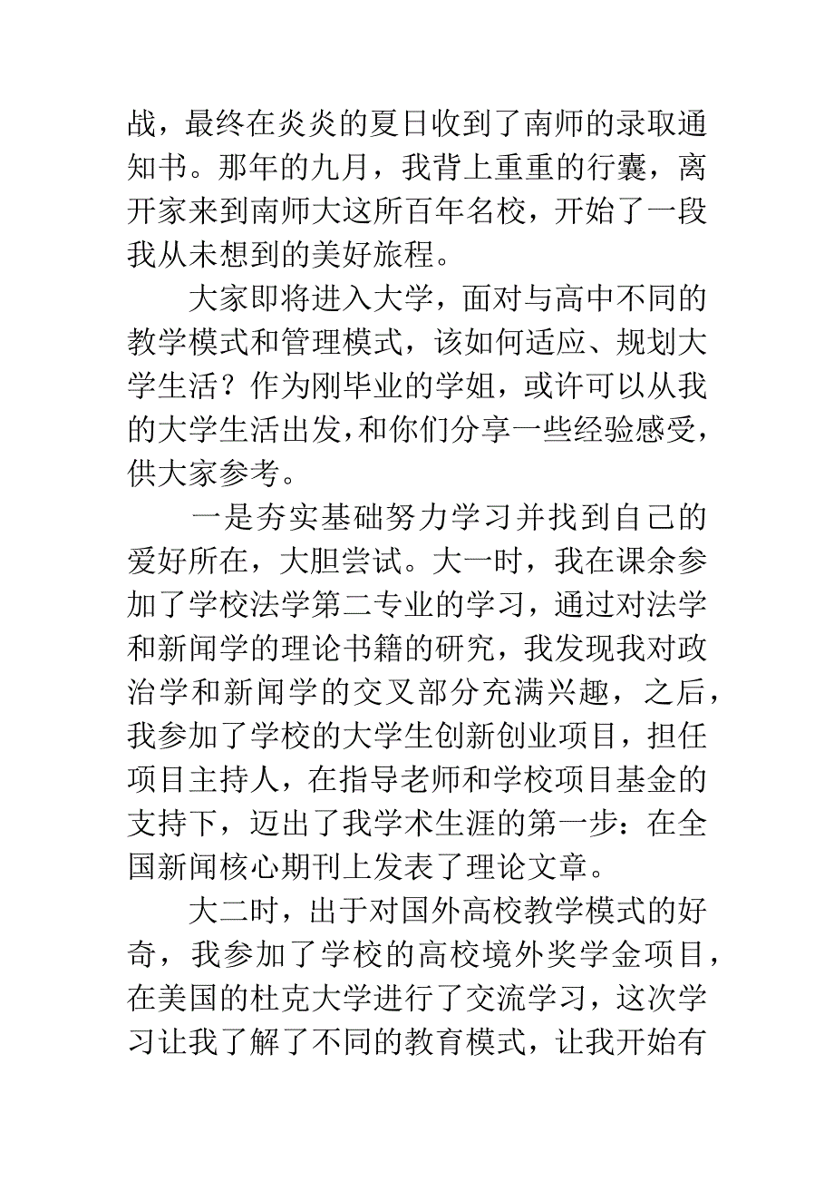 大学新生家长见面会优秀毕业生代表发言稿.docx_第2页