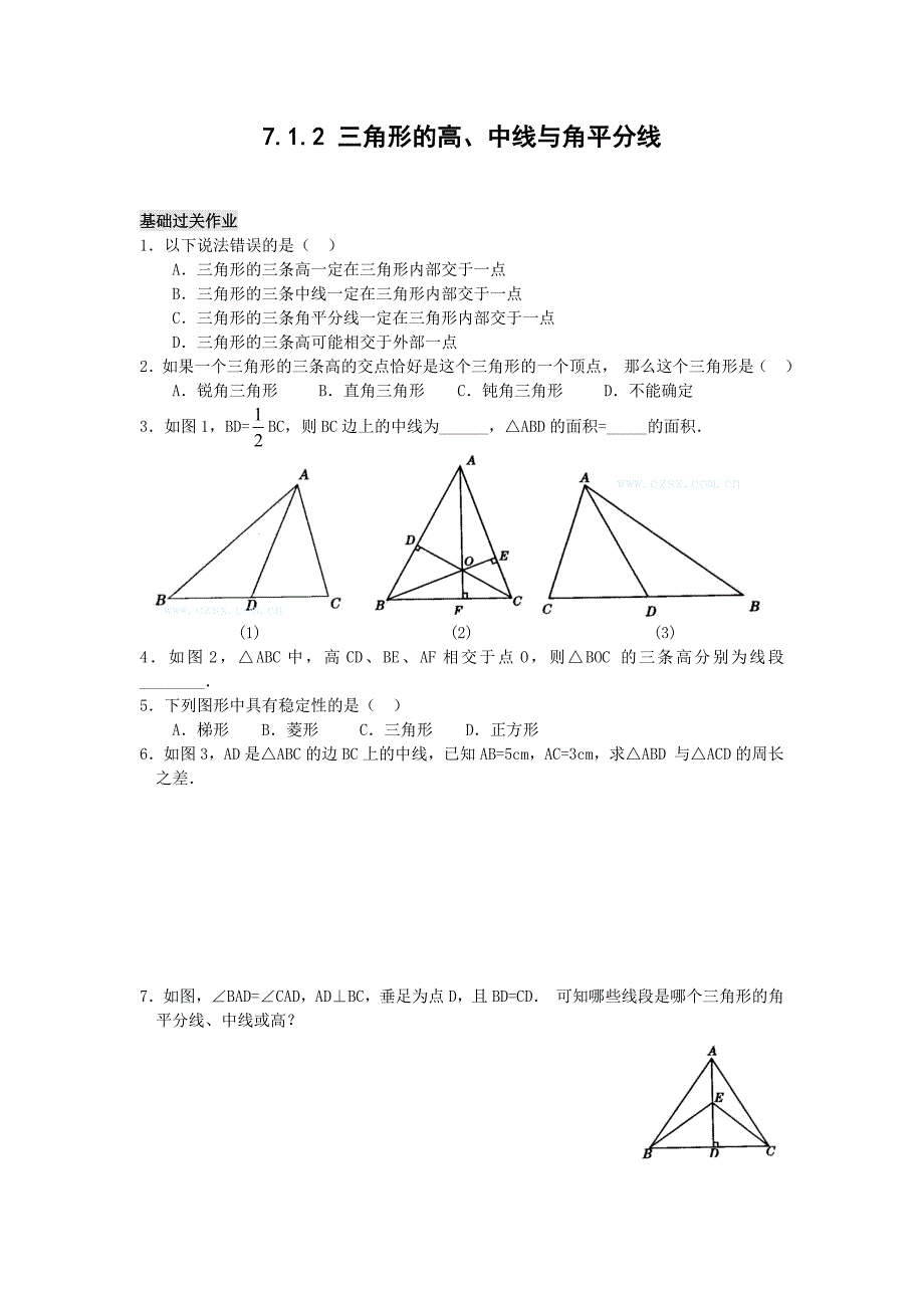 7-1-2三角形的高、中线与角平分线练习题及答案.doc_第1页