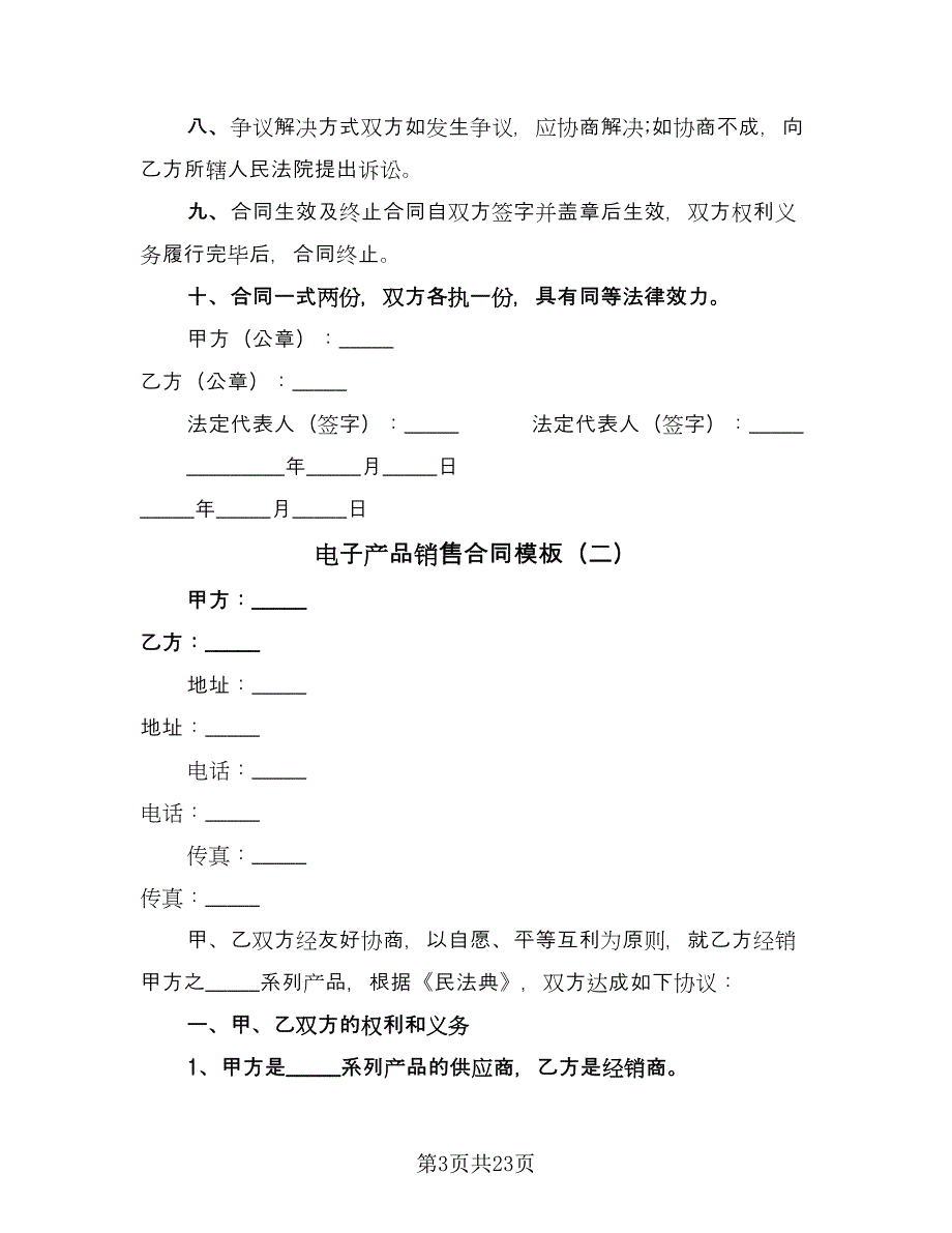 电子产品销售合同模板（七篇）.doc_第3页