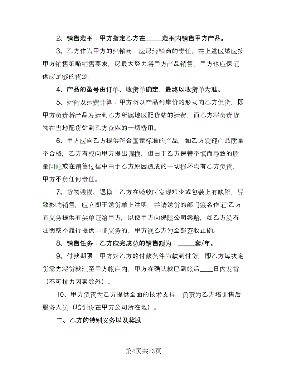 电子产品销售合同模板（七篇）.doc_第4页