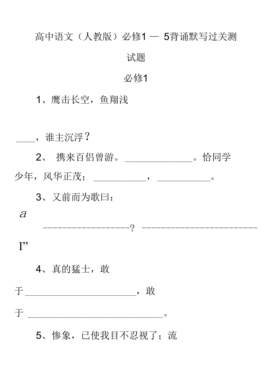 必修1—5背诵默写过关测试题_第1页