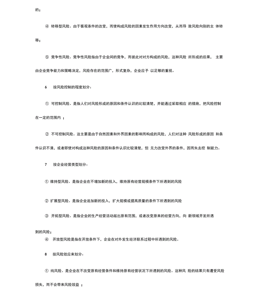 企业风险分类划分_第3页
